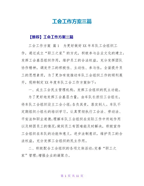工会工作计划三篇