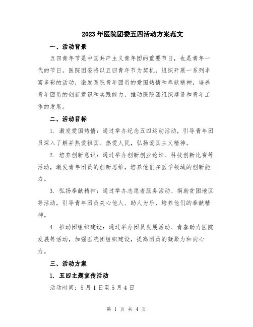 2023年医院团委五四活动方案范文