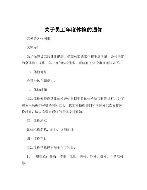关于员工年度体检的通知