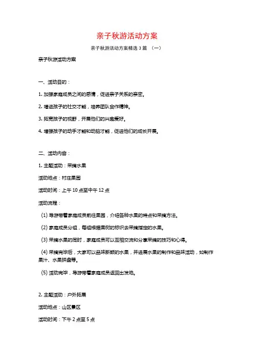 亲子秋游活动方案3篇