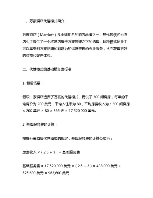 万豪酒店代管模式的基础服务费标准