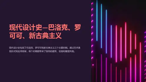现代设计史—巴洛克、罗可可、新古典主义