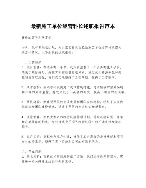 最新施工单位经营科长述职报告范本
