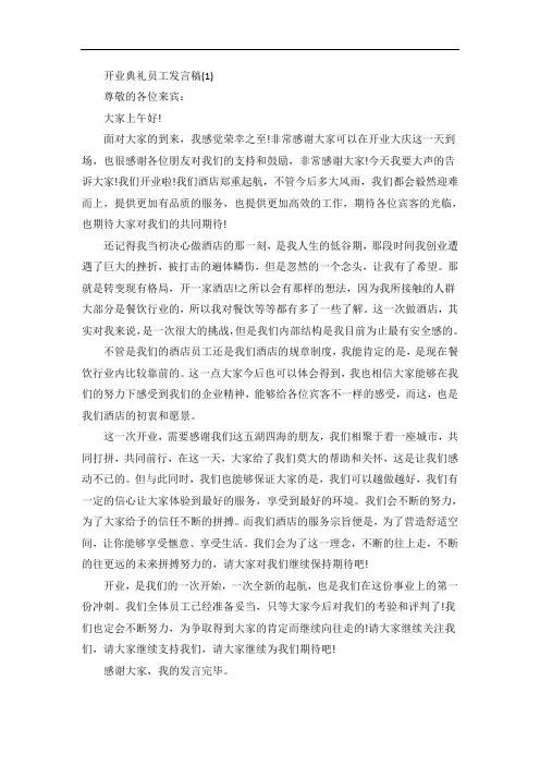 开业典礼员工发言稿5篇