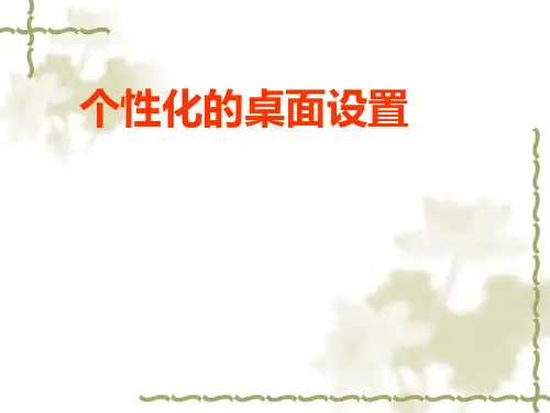 《个性化的桌面设置》ppt课件
