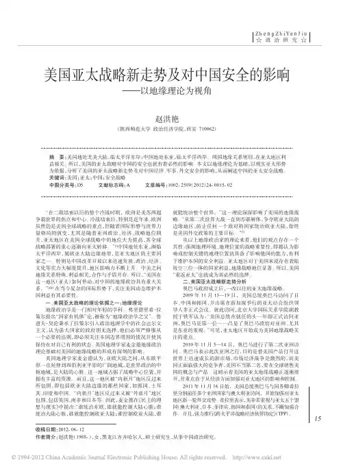 美国亚太战略新走势及对中国安全的影响_以地缘理论为视角