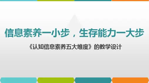 认知信息素养五大维度信息素养课程教学设计