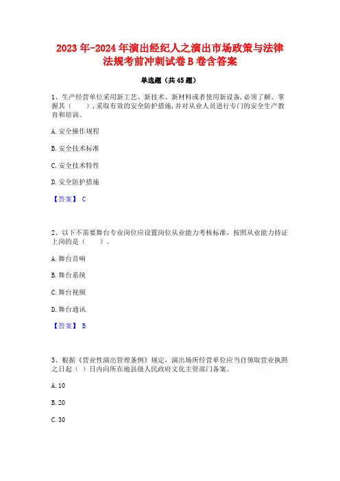 2023年-2024年演出经纪人之演出市场政策与法律法规考前冲刺试卷B卷含答案