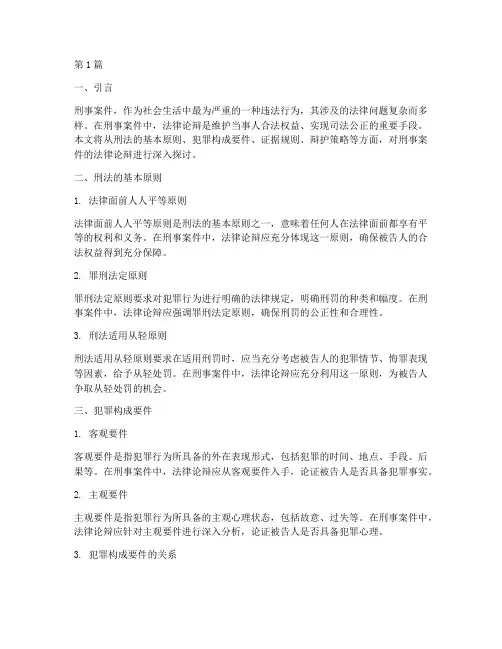 刑事案件的法律论辩(3篇)