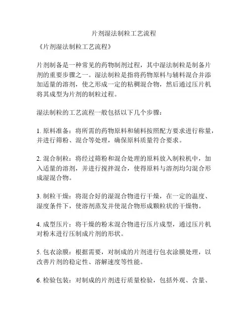 片剂湿法制粒工艺流程