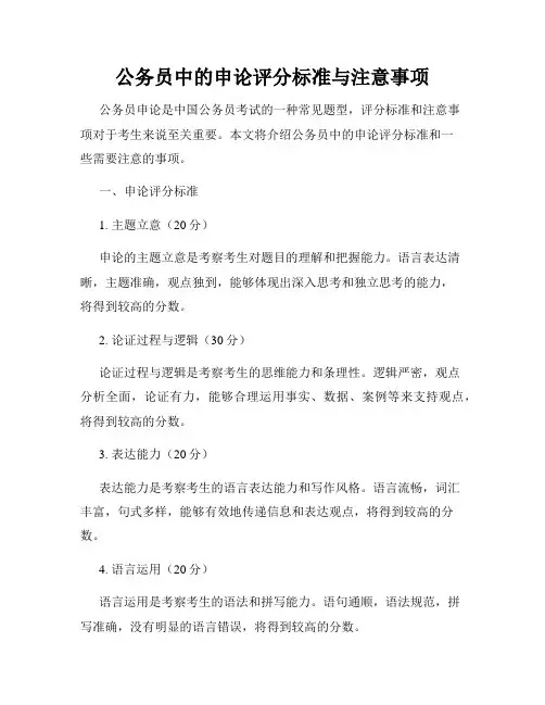 公务员中的申论评分标准与注意事项