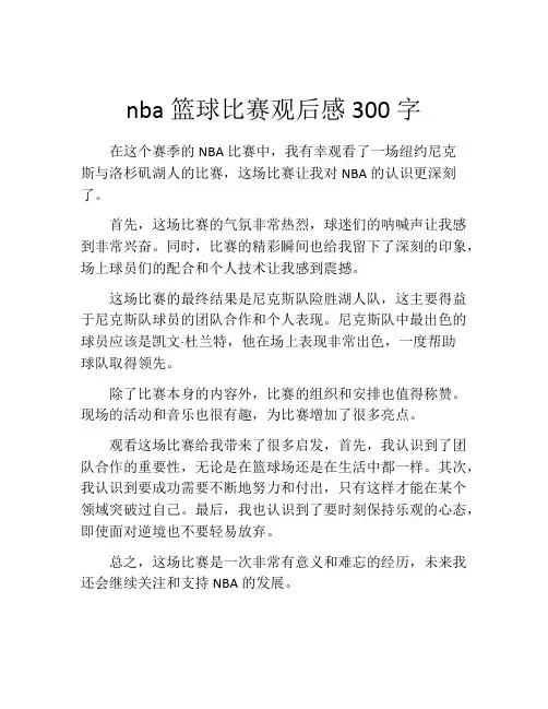 nba篮球比赛观后感300字