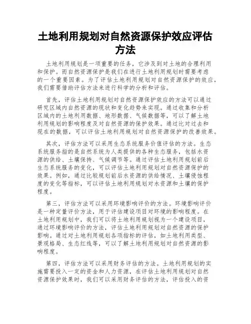 土地利用规划对自然资源保护效应评估方法