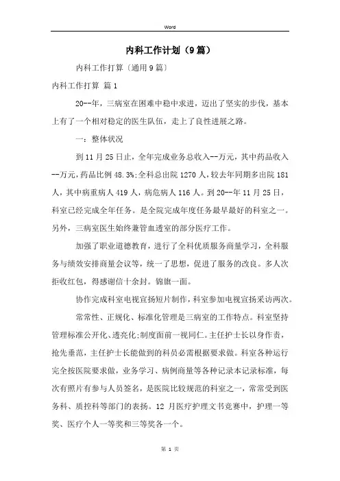 内科工作计划(9篇)