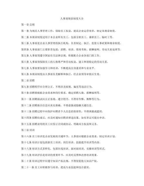 人事部规章制度大全