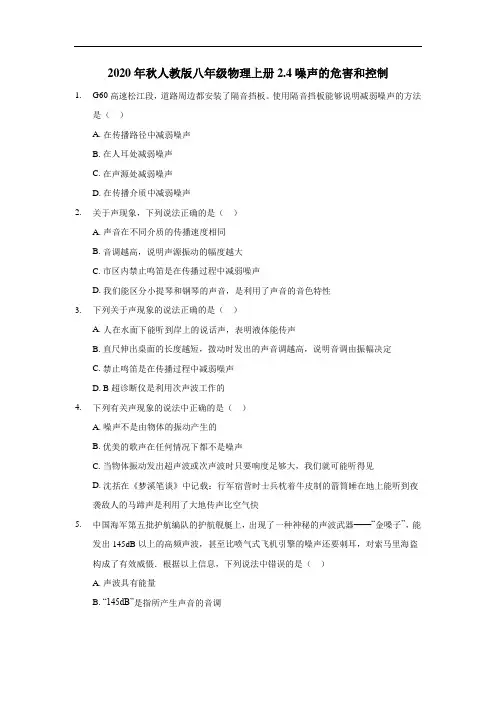 2020年秋人教版八年级物理上册2.4噪声的危害和控制(含答案)