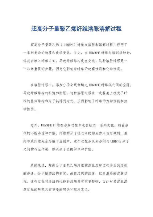 超高分子量聚乙烯纤维溶胀溶解过程