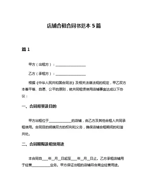店铺合租合同书范本5篇