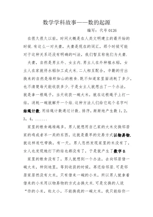 数学学科故事--数的起源
