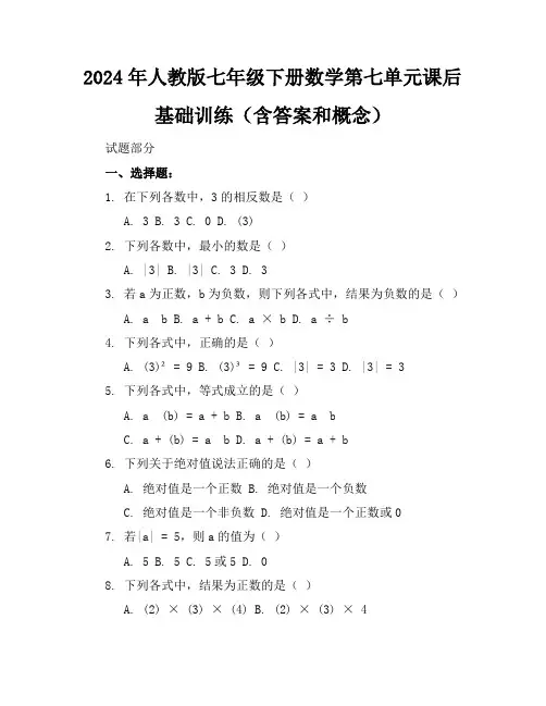 2024年人教版七年级下册数学第七单元课后基础训练(含答案和概念)