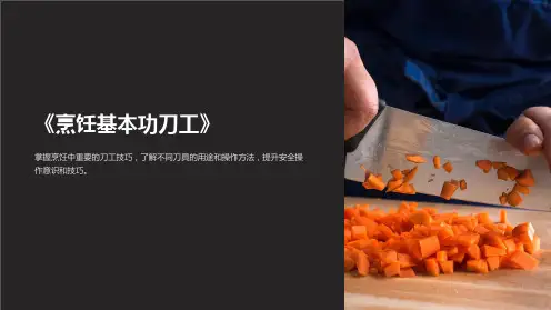 《烹饪基本功刀工》课件