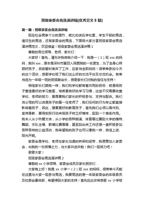 班级家委会竞选演讲稿[优秀范文5篇]