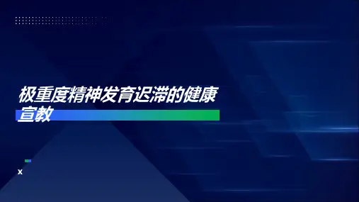 极重度精神发育迟滞的健康宣教