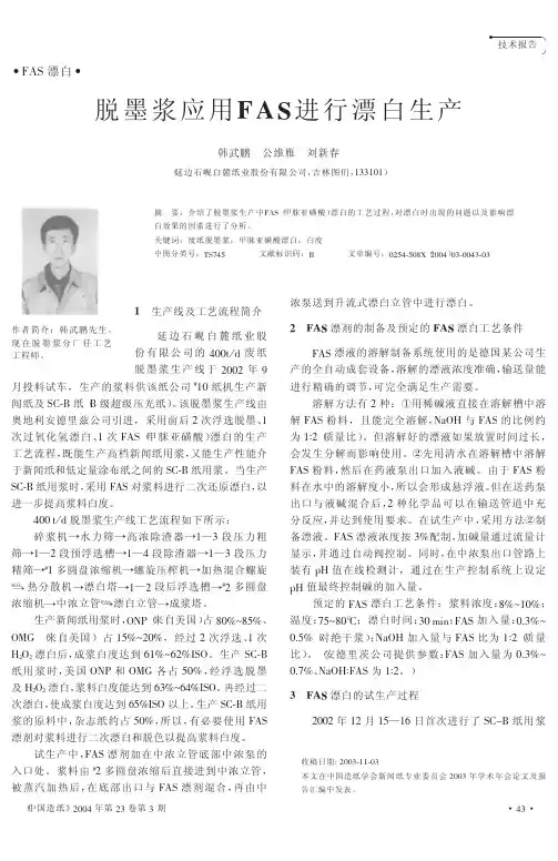 脱墨浆应用FAS进行漂白生产