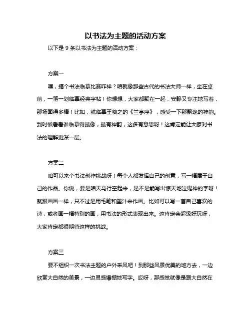 以书法为主题的活动方案