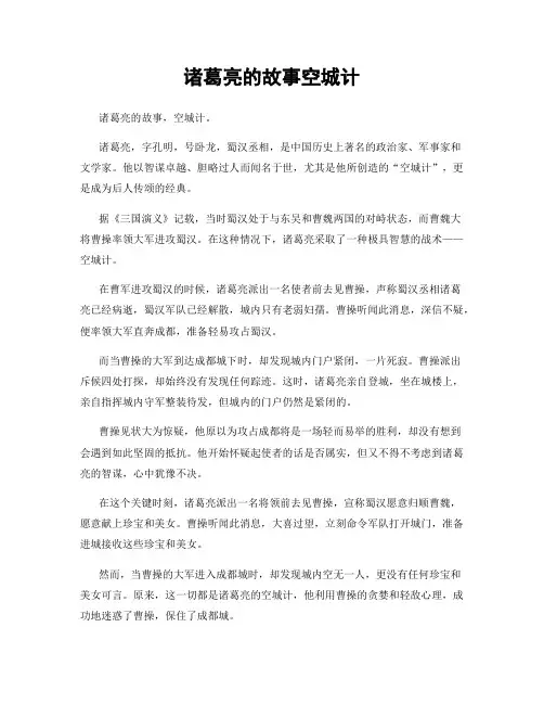 诸葛亮的故事空城计