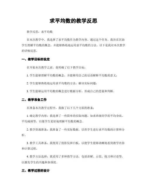求平均数的教学反思