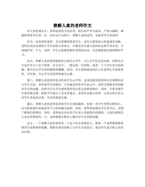 善解人意的老师作文