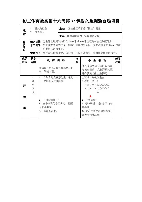初三体育教案第十六周第32课耐久跑测验自选项目