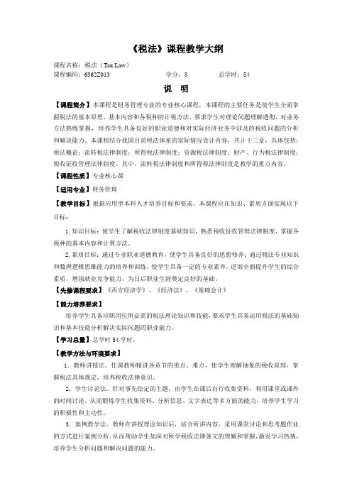 《税法》课程教学大纲