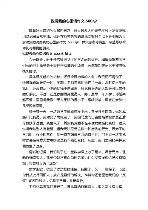 说说我的心里话作文600字（精选37篇）