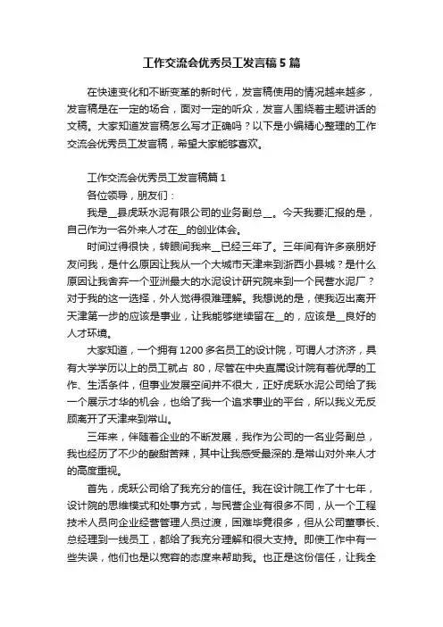 工作交流会优秀员工发言稿5篇