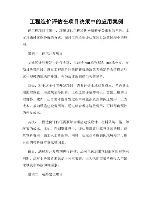 工程造价评估在项目决策中的应用案例