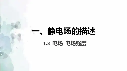 电场 电场强度课件-高二上学期物理粤教版(2019)必修第三册