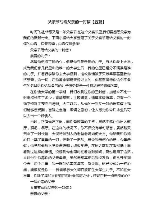 父亲节写给父亲的一封信【五篇】