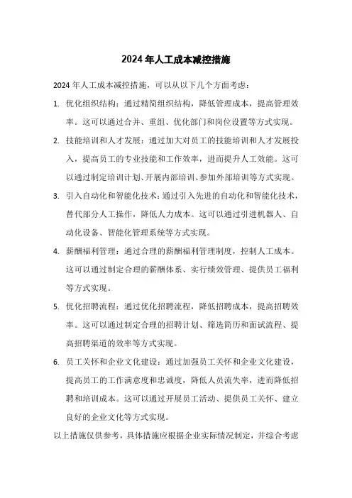 2024年人工成本减控措施