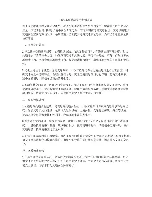 市政工程道路安全专项方案