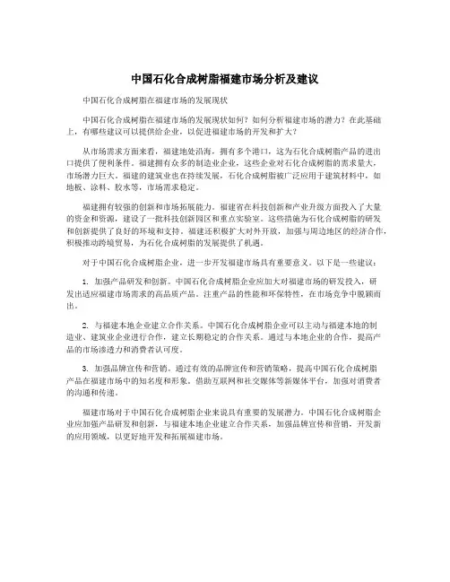 中国石化合成树脂福建市场分析及建议