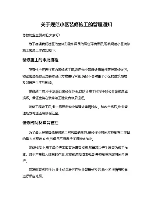 关于规范小区装修施工的管理通知