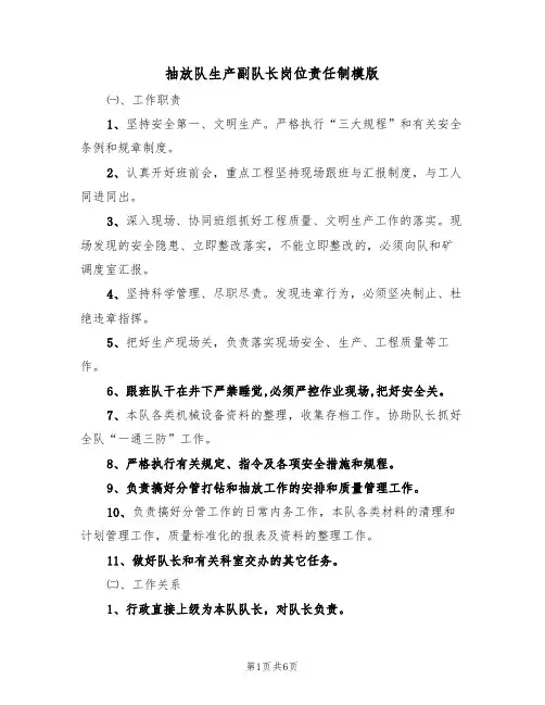 抽放队生产副队长岗位责任制模版(3篇)
