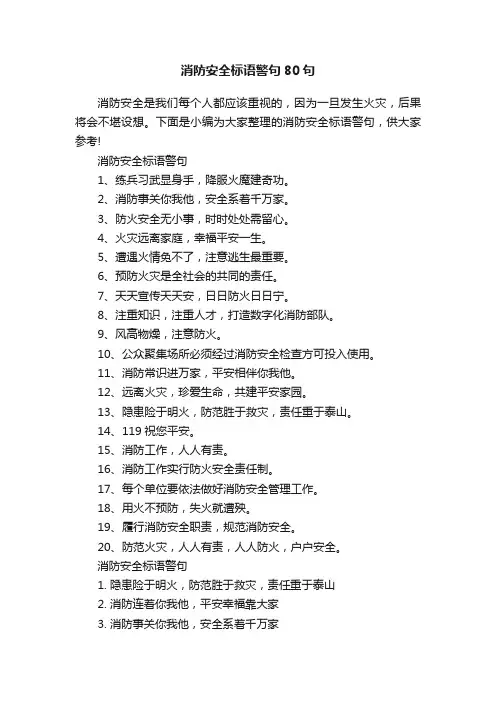 消防安全标语警句80句