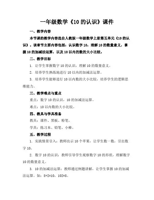一年级数学《10的认识》课件