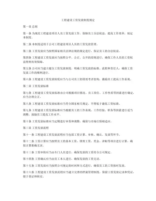 工程建设工资发放制度规定
