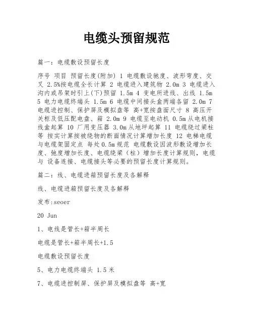 电缆头预留规范