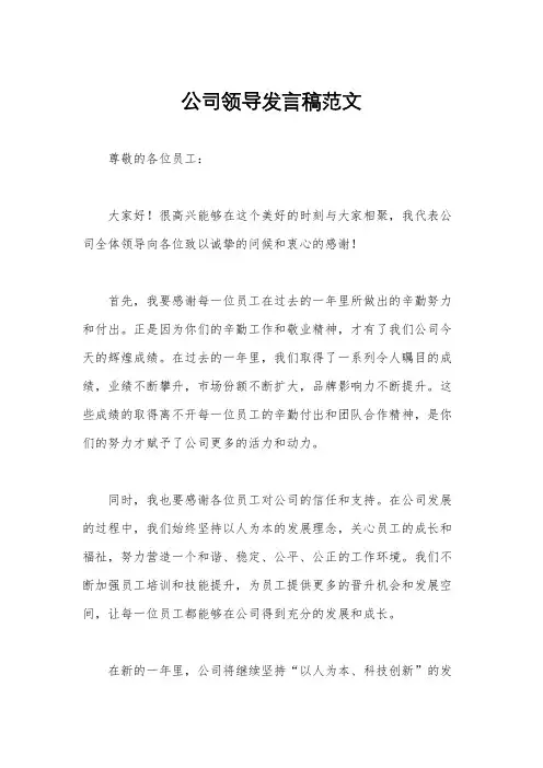 公司领导发言稿范文