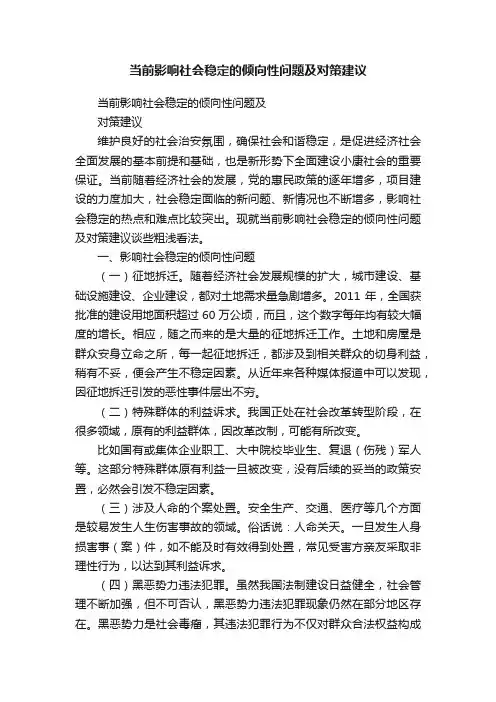 当前影响社会稳定的倾向性问题及对策建议